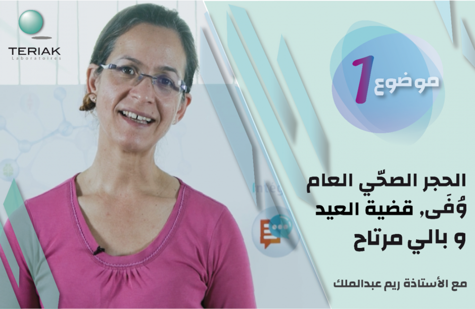 Pr. RIM ABDELMALEK : 